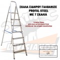 Διπλή σκάλα σιδήρου γαλβανιζέ με 7+1 σκαλιά PROFAL Steel 207701