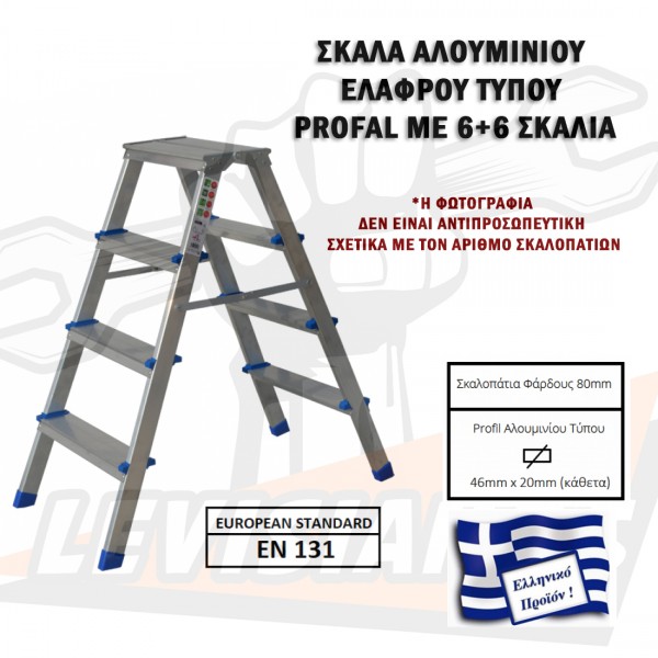 PROFAL 803006 Ελληνικό σκαλάκι αλουμινίου με 6+6 σκαλιά ελαφρού τύπου ΣΚΑΛΕΣ